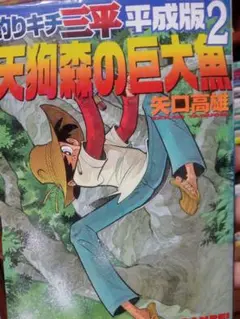 釣りキチ三平 平成版 2巻 天狗森の巨大魚