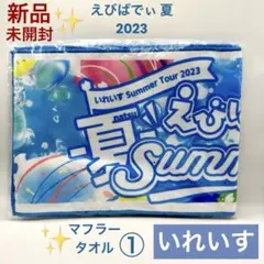 いれいす えびばでぃ 夏 ピクチャーマフラータオル 2023② - メルカリ