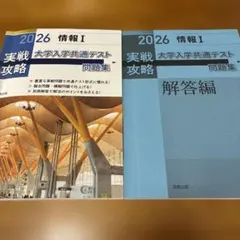 実戦攻略「情報Ⅰ」大学入学共通テスト問題集 2026