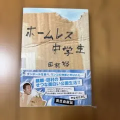 ホームレス中学生 田村裕