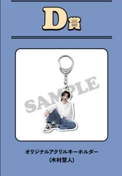 2025年最新】木村慧人 アクスタの人気アイテム - メルカリ