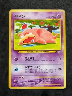 ポケモンカード　旧裏　No.079　ヤドン