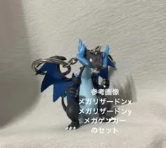 【希少】リアルフィギュアキーホルダー メガシンカ メガリザードンXなど4体セット 激レア 入手困難 リアルフィギュアキーホルダー メガシンカ メガ