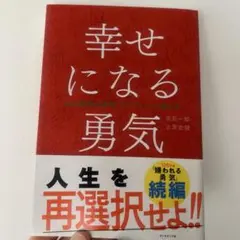 幸せになる勇気