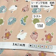 シーチング生地(日本製) 綿100% 和柄 JAPAN 1M