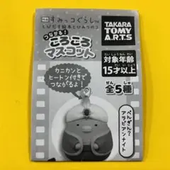 すみっコぐらし つながる！ころころマスコット 全5個コンプリートセット
