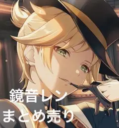 鏡音レン まとめ売り