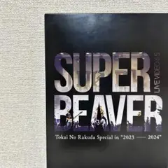 【SUPER BEAVER 】Blu-ray +フォトブック＜初回生産限定盤＞
