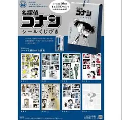 名探偵コナン　シールくじ引き　32000円相当　file2
