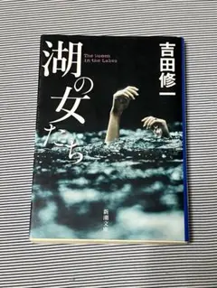 湖の女たち 吉田修一