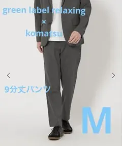 グリーンレーベルリラクシング ドライ ポリエステル ナロー　9分丈　パンツ　M