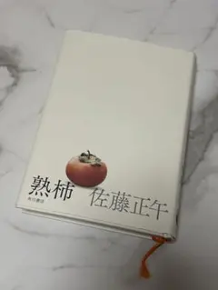 熟柿