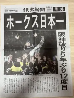 讀賣新聞　読売新聞　号外　ソフトバンクホークス　日本一　令和7