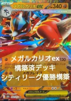 最終値下げ　ヒーローマント型　メガルカリオ　デッキ　 構築済みデッキ