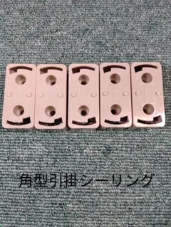 角型引掛シーリング ボディ 6A 125V 5個 新品 未使用品