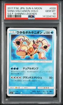 PSA10】ひかるボルケニオン 028/072 - メルカリ