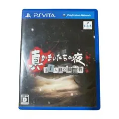 真かまいたちの夜 11人の目の訪問者 PS VITA
