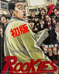 【初版】コミックス　漫画本　ROOKIES ルーキーズ　1巻
