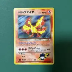 2025年最新】r団のファイヤーの人気アイテム - メルカリ