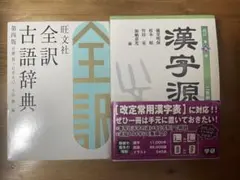 全訳古語辞典 & 漢字源 2冊セット