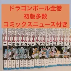 初版26冊 コミックスニュース付　ドラゴンボール 全42巻 鳥山明 初版26冊 コミックスニュース付 ドラゴンボール 全42巻 鳥山明
