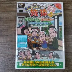 東野・岡村の旅猿7 プライベートでごめんなさい…ジミープロデュース