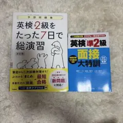 英検準2級をたった7日で総演習&英検準2級 面接 大特訓