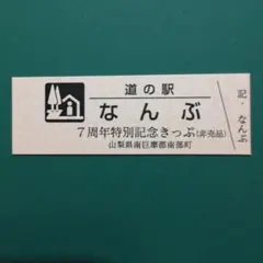 2025年最新】道の駅記念きっぷの人気アイテム - メルカリ