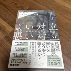 よい対立 悪い対立 世界を二極化させないために アマンダ・リプリー著