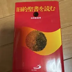 旧約聖書を読む 池田敏雄著 サンパウロ