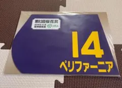 2026年最新】競馬ゼッケンの人気アイテム - メルカリ