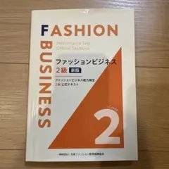 ファッションビジネス 2級 新版 Grade2