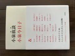 小泉放談　小泉今日子
