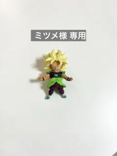 ミツメ様 専用 ドラゴンボールUDM ブロリー