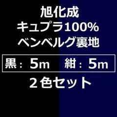 ◆黒＆濃紺の２色セット◆＜１０ｍ＞旭化成ベンベルグ＊キュプラ裏地＊runpo＊Ｃ
