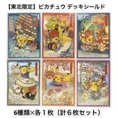 ピカチュウ デッキシールド 祭りごっこ ポケモンセンタ一トウホク　6種 各１枚