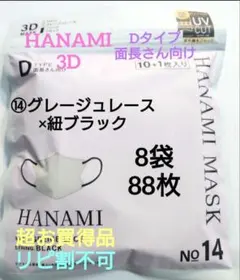 HANAMI　CICIBELLA姉妹品　Dタイプ　面長さん向け　８袋 ８８枚⑭