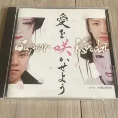 愛を咲かせよう　スーパー兄弟　CD｜♯6