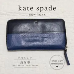 Kate Spade ケイトスペード 長財布 ラウンドファスナー レザーのサムネイル