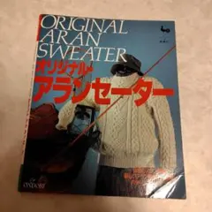 オリジナル アランセーター