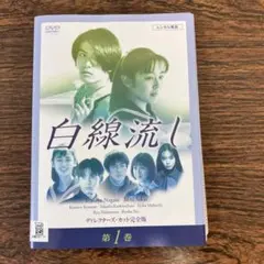 ケース付 白線流し DVD 全4巻 全巻セット 長瀬智也 × 酒井美紀