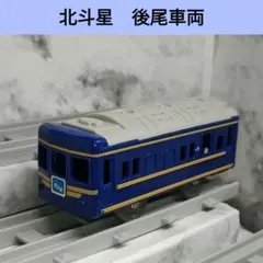 プラレール 北斗星 廃盤 後尾車両