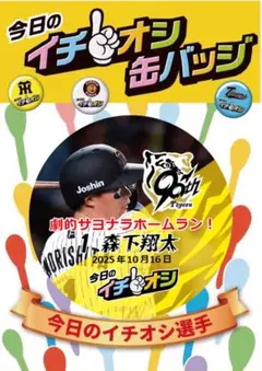 阪神タイガース イチオシ缶バッジ