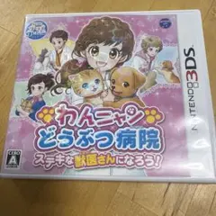 わんニャンどうぶつ病院 ステキな獣医さんになろう!