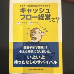 キャッシュフロー経営って? : ドクターをお金の悩みから解放する