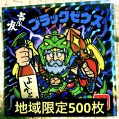 吉乃友×ブラックゼウス★エリア限定版★ビックリマン地域創生