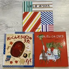 絵本 しましまみつけた おべんとうばこのうた にんじんだいこんごぼう