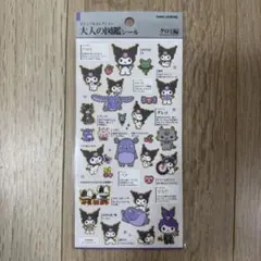 新品★正規品　大人の図鑑シール　クロミ編