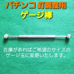 2025年最新】パチンコ釘メンテナンスの人気アイテム - メルカリ