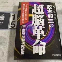 政木和三の超脳革命 : 天才発明家 「シータ波」があなたの潜在能力を覚醒させるのサムネイル